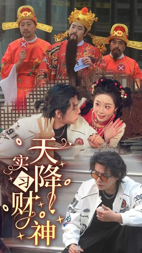 天降实习财神(85集) 天降实习财神(85集)短剧太精彩