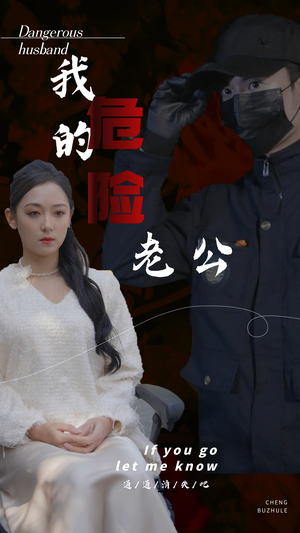 我的危险老公（69集）短剧看全集