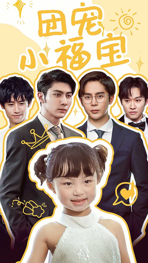 团宠小福宝（67集）全剧看到大结局