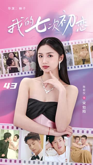 我的七次初恋（81集）推荐热门短剧