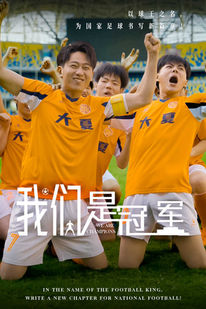 我们是冠军（29集）番茄免费短剧