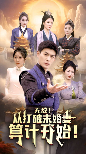 无敌从打破未婚妻算计开始(80集) 无敌从打破未婚妻算计开始(80集)在哪个app能看