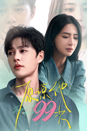 原谅他99次（35集）短剧演员排行榜