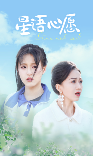星语心愿（68集）最新上映的短剧