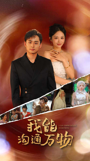 我能沟通万物(80集) 我能沟通万物(80集)精彩短剧来袭