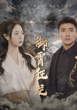 御霄狂龙(102集) 御霄狂龙(102集)热门短剧大全