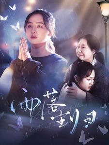 雨落尘归（80集）全集一次看完