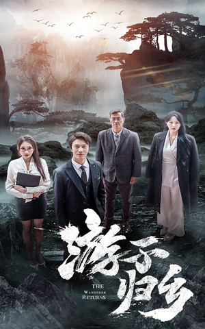 游子归乡（61集）精彩短剧分享