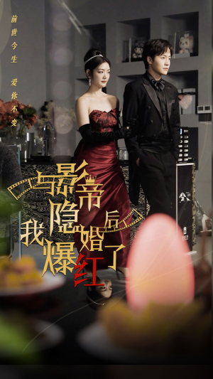 与影帝隐婚后,我爆红了(90集) 与影帝隐婚后,我爆红了(90集)解说