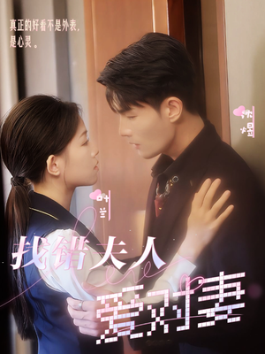 找错夫人爱对妻(36集) 找错夫人爱对妻(36集)短剧太好看