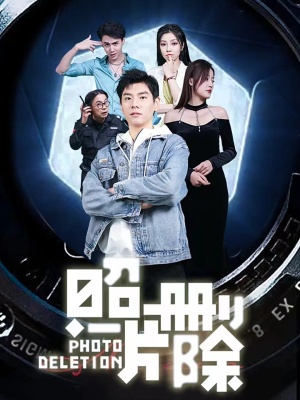 照片删除(100集) 照片删除(100集)短剧热门分享