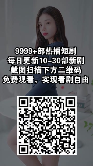 至尊红颜归来（60集）最热短剧推荐