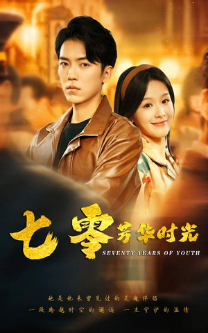 七零芳华时光(57集) 七零芳华时光(57集)不用花钱看全剧