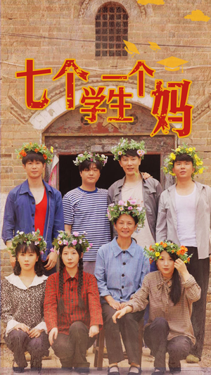 七个学生一个妈（40集）短剧更新抢先看