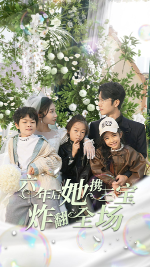 六年后她携三宝炸翻全场(86集) 六年后她携三宝炸翻全场(86集)爱短剧爱追剧