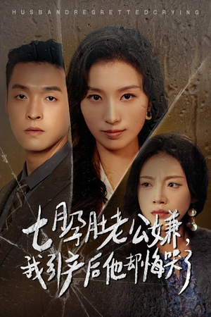 七月孕肚老公嫌,我引产后他却悔哭了(44集) 七月孕肚老公嫌,我引产后他却悔哭了(44集)网络小短剧