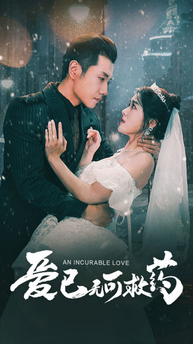 爱已无可救药（83集）直接看到大结局