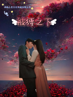 被敷之下（97集）剧情简介