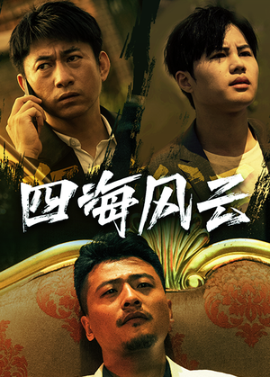 四海风云（74集）爆款热门短剧