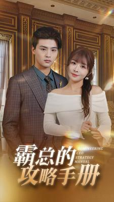 霸总的攻略手册(92集) 霸总的攻略手册(92集)悬疑短剧推荐