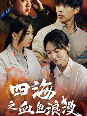 四海之血色浪漫(55集) 四海之血色浪漫(55集)评价怎么样