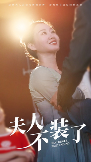 夫人不装了(61集) 夫人不装了(61集)短剧有好货推荐