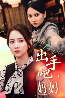 出手吧妈妈(71集) 出手吧妈妈(71集)短剧片段推荐