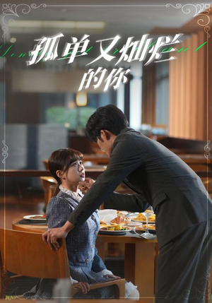 孤单又灿烂的你（67集）精彩短剧下载