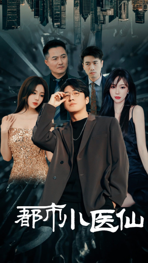 都市小医仙(60集) 都市小医仙(60集)在线观看完整版