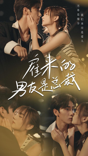 雇来的男友是总裁(50集) 雇来的男友是总裁(50集)火爆热门短剧