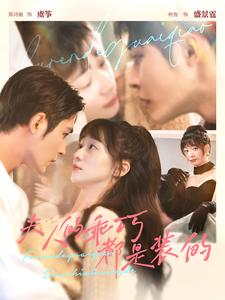 夫人的乖巧都是装的(97集) 夫人的乖巧都是装的(97集)全集在线看