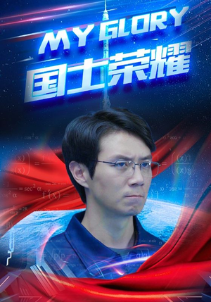 国士荣耀（32集）追风的女孩短剧