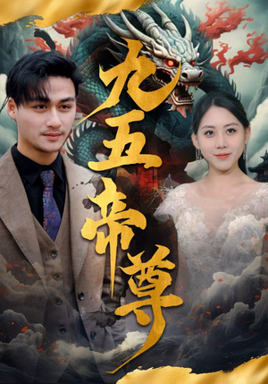 九五至尊(90集) 九五至尊(90集)精彩短剧分享