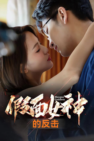 假面女神的反击(73集) 假面女神的反击(73集)短剧追不停