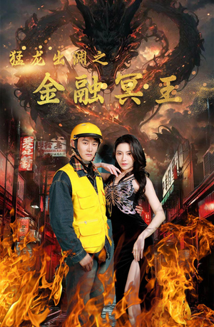 猛龙出渊之金融冥王（75集）完整版免费观看