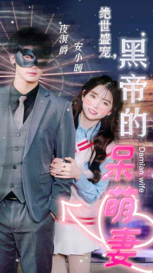 绝世盛宠,黑帝的呆萌妻(100集) 绝世盛宠,黑帝的呆萌妻(100集)演的怎么样