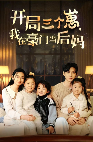 开局三个崽,我在豪门当后妈(77集) 开局三个崽,我在豪门当后妈(77集)爆款热门短剧