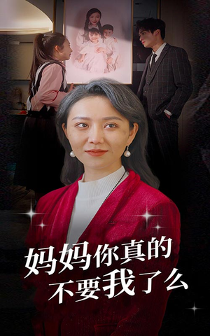 妈妈你真的不要我了么（80集）免费短剧资源