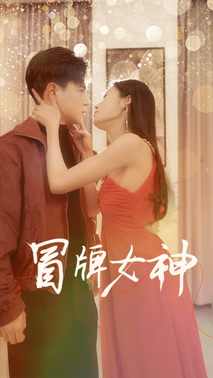 冒牌女神(77集) 冒牌女神(77集)精彩短剧抢先看