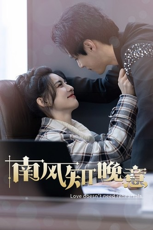 南风知晚意(100集) 南风知晚意(100集)高分推荐免费看