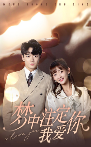 梦中注定我爱你（81集）演员表