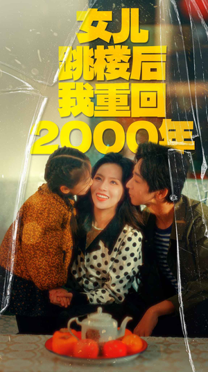 女儿跳楼后我重回2000年(77集) 女儿跳楼后我重回2000年(77集)短剧推荐更新中