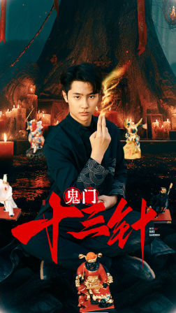 鬼门十三针(81集) 鬼门十三针(81集)火爆短剧抢先看