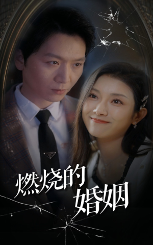 燃烧的婚姻（80集）夸克在线观看