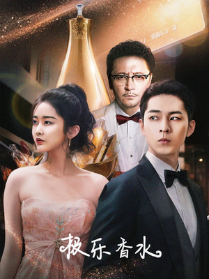 极乐香水(92集) 极乐香水(92集)快来看短剧