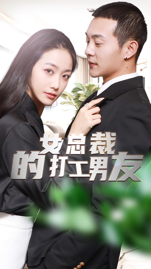 女总裁的打工男友(90集) 女总裁的打工男友(90集)精彩短剧合集