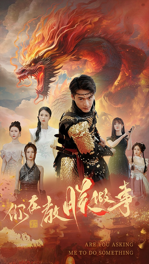 你在教朕做事(80集) 你在教朕做事(80集)百万短剧抢先看