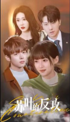 苏叶的反攻(97集) 苏叶的反攻(97集)熬夜追短剧