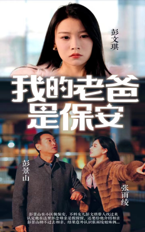 我的老爸是保安(101集) 我的老爸是保安(101集)短剧演员排行榜