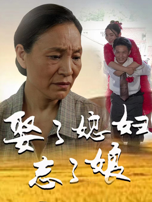 娶了媳妇忘了娘（65集）全部免费看全集